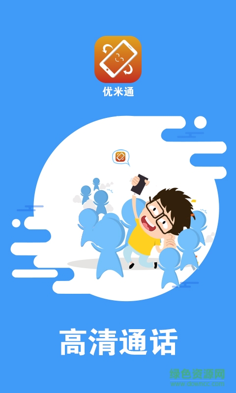 優(yōu)米通客戶端 v1.0 安卓版 1