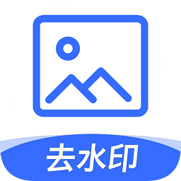一鍵圖片去水印軟件免費(fèi)版