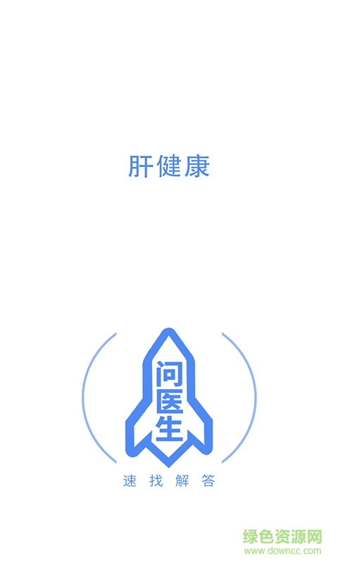 乙肝問醫(yī)生 v1.0 安卓版 0