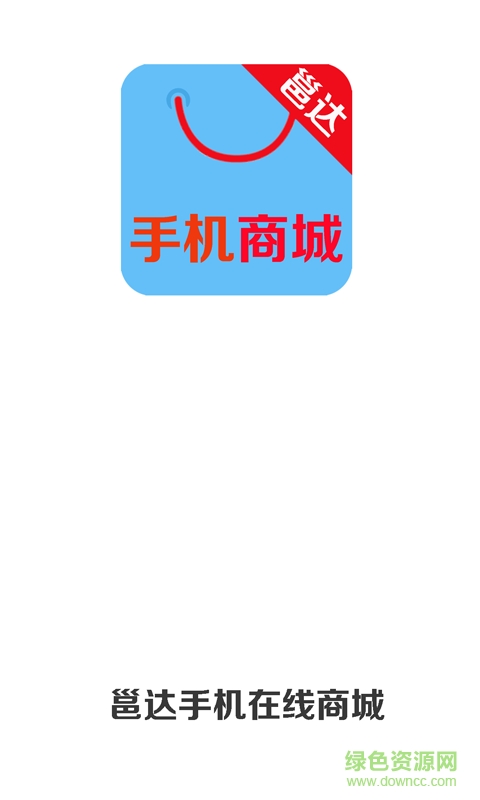 邕达在线商城(邕达手机商城) v0.1.1 安卓版0