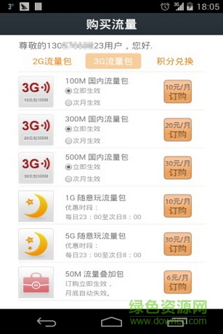 聯(lián)通流量管家手機客戶端 v1.0.1 安卓版 2