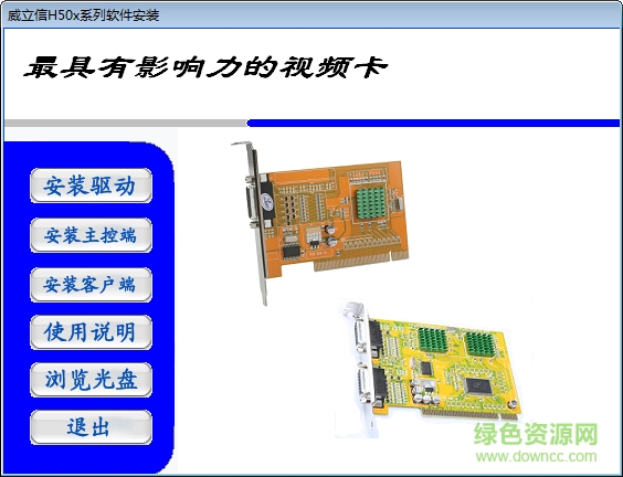 威立信H50系列監(jiān)控采集卡驅(qū)動(dòng)程序 官方版 0