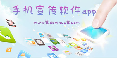 宣傳軟件app有哪些?做宣傳的app軟件有哪些?免費(fèi)宣傳軟件下載