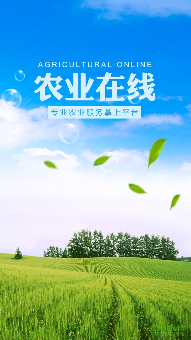 農(nóng)業(yè)在線手機版 v1.0.0 安卓版 0
