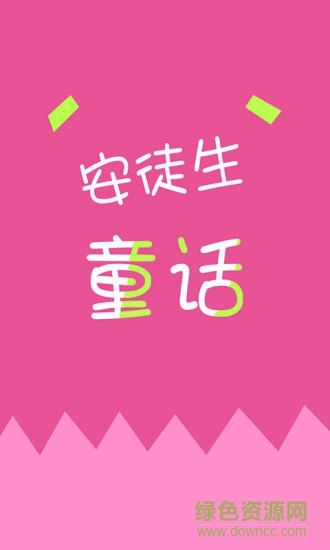安徒生童話兒童故事(安徒生童話故事全集) v20110117 安卓版 0