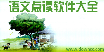 語文點(diǎn)讀app