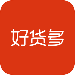 好貨多