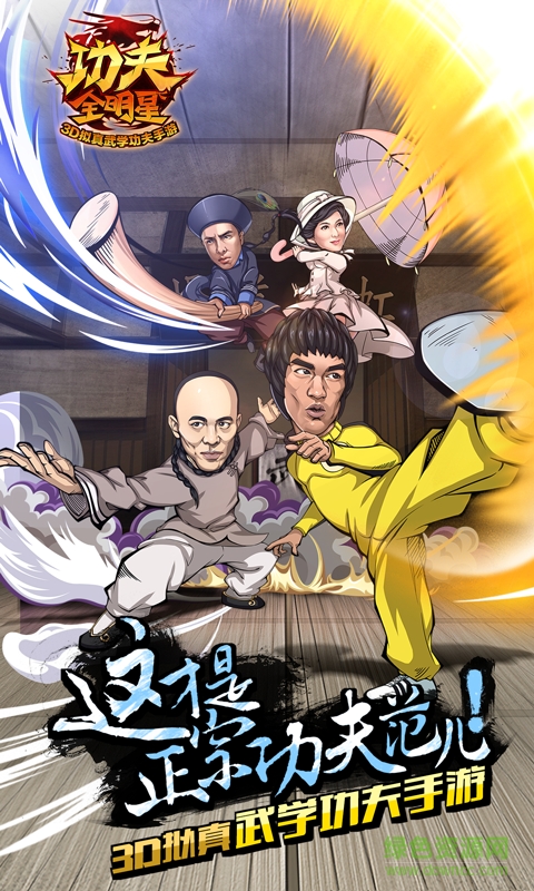 功夫全明星手游小米版 v3.3.7 安卓版 4