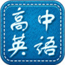 高中英語(yǔ)課堂