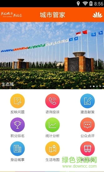 中新天津生态城城市管家 v1.2.4 安卓版2