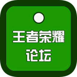 王者論壇手機(jī)版