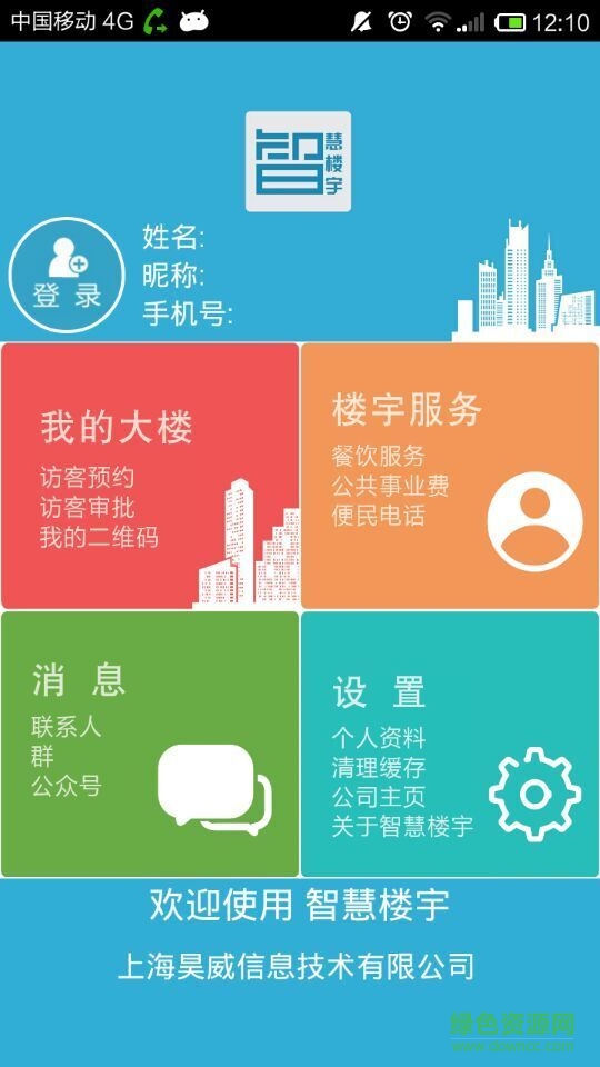 智慧樓宇 v1.5.2安卓版 3