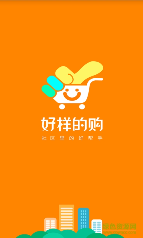 好樣的購(gòu)手機(jī)版 v2.5.3 安卓版 0