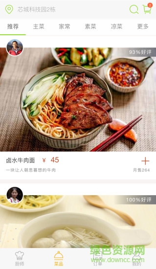廚神廣場客戶端 v1.2.4 安卓版 1