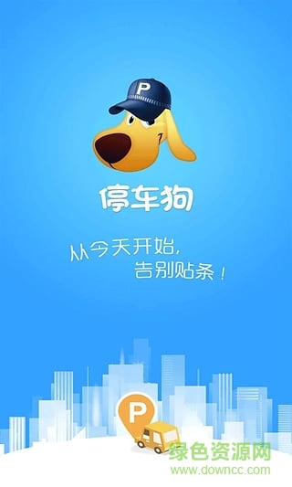停車狗蘋果版 V2.6.7 iphone版 2