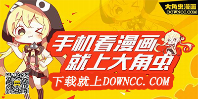 大角蟲(chóng)漫畫(huà)所有版本-大角蟲(chóng)漫畫(huà)官網(wǎng)-大角蟲(chóng)漫畫(huà)app