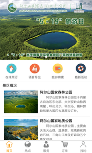 阿尔山景区地图 v1.0.5.4 安卓版4