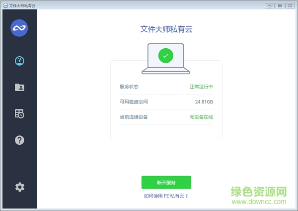 文件大師私有云平臺 v1.0.5 綠色版 0