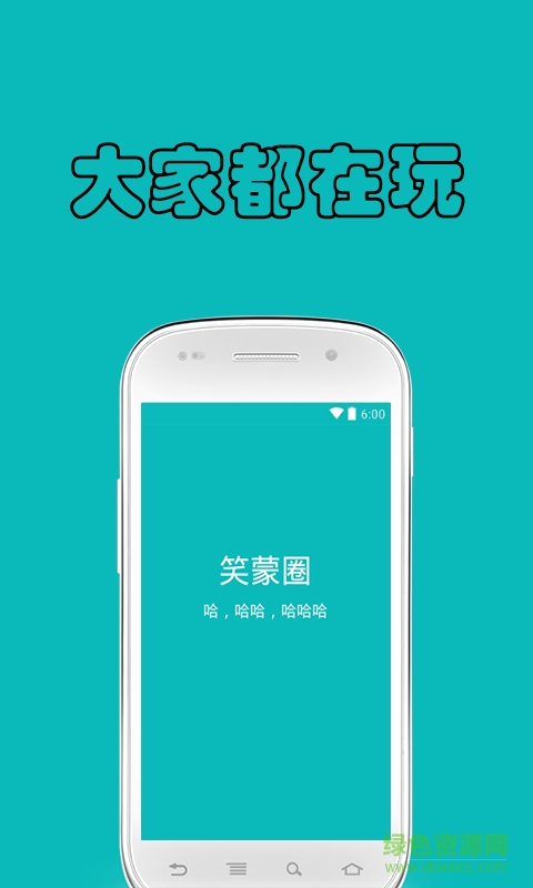 笑蒙圈 v1.0 安卓版 0