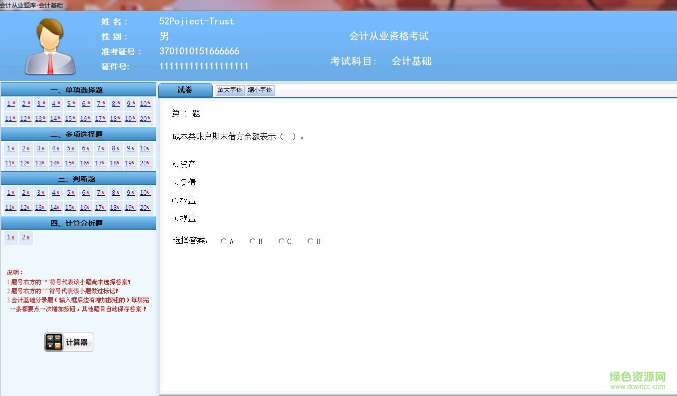 自由鳥會計從業(yè)題庫修改版(附激活碼) v2016.10 免費版 0