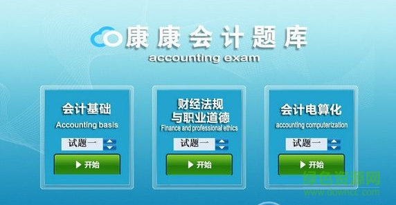 康康會(huì)計(jì)題庫2016修改版(含注冊(cè)碼)  0