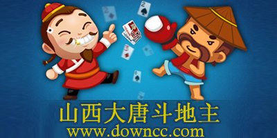 山西大唐斗地主軟件-大唐斗地主官網(wǎng)-大唐斗地主山西
