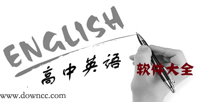 高中英語(yǔ)app