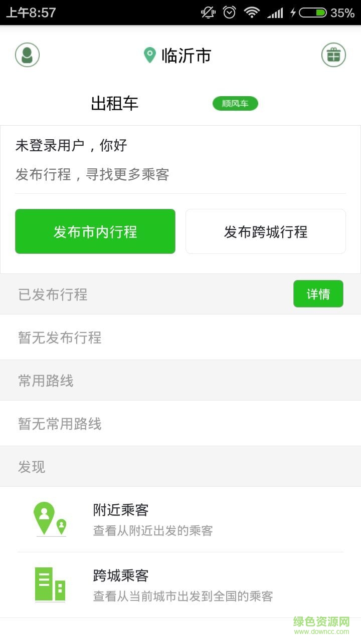 趣噠的乘客 v1.0 安卓版 1