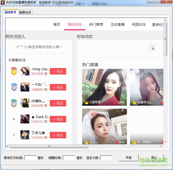 布衣花椒直播刷屏助手 v1.0 綠色版 0