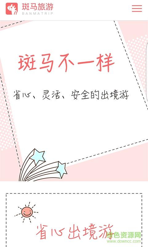 斑馬旅游app v1.0 安卓版 1