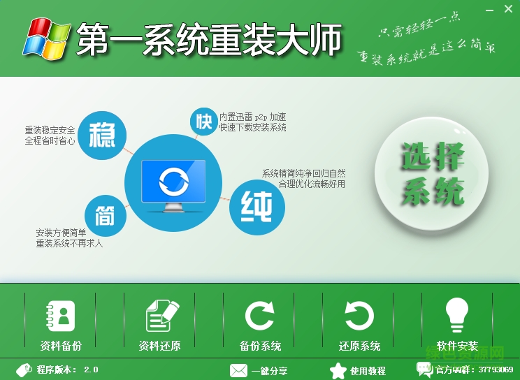 第一系統(tǒng)重裝大師 v2.0 綠色版 0