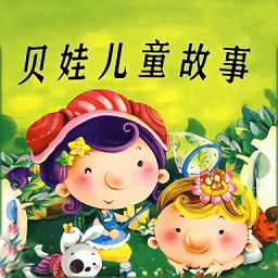 貝娃聽故事手機最新版