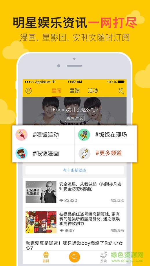 喂飯ios版(追星軟件) v2.1.0 官網(wǎng)iPhone版 4