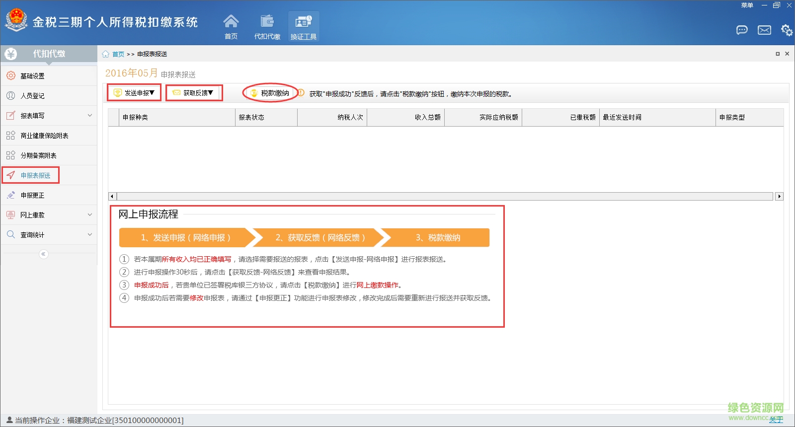 金稅三期個(gè)人所得稅扣繳系統(tǒng)客戶端 V2.0.062 單企業(yè)地稅版 2