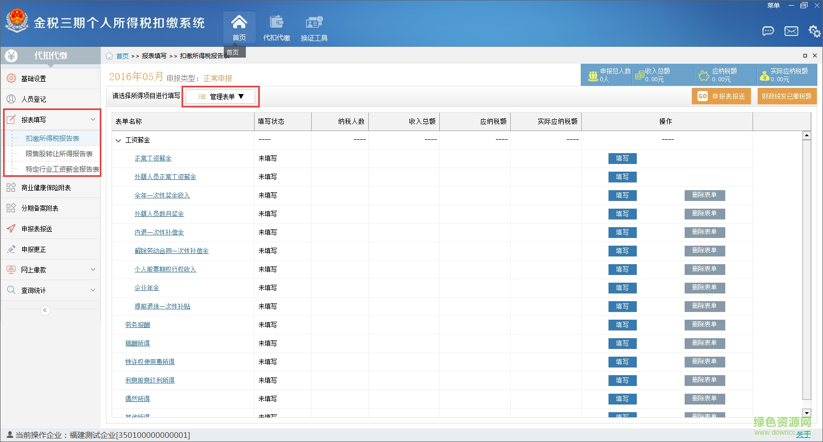 天津金稅三期個人所得稅扣繳系統(tǒng) v2017 官方版 0