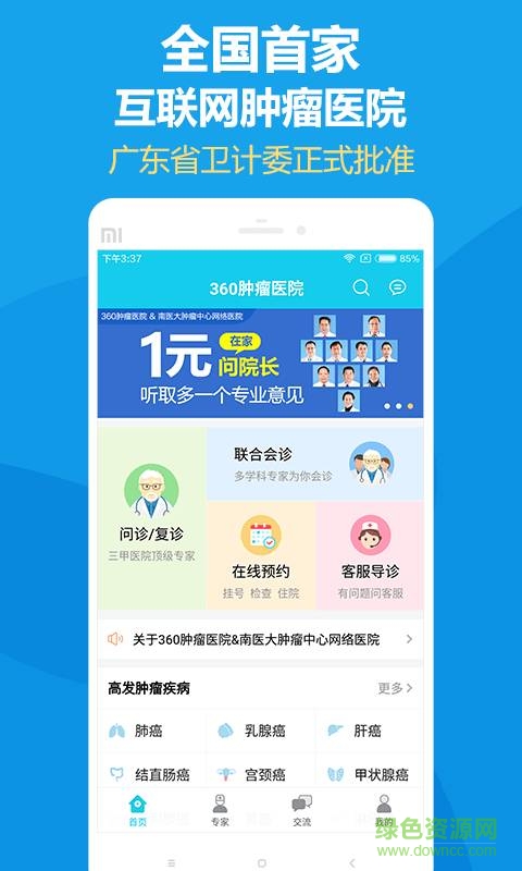 360腫瘤醫(yī)院 v1.1.0  安卓版 0