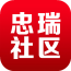 忠瑞社区客户端