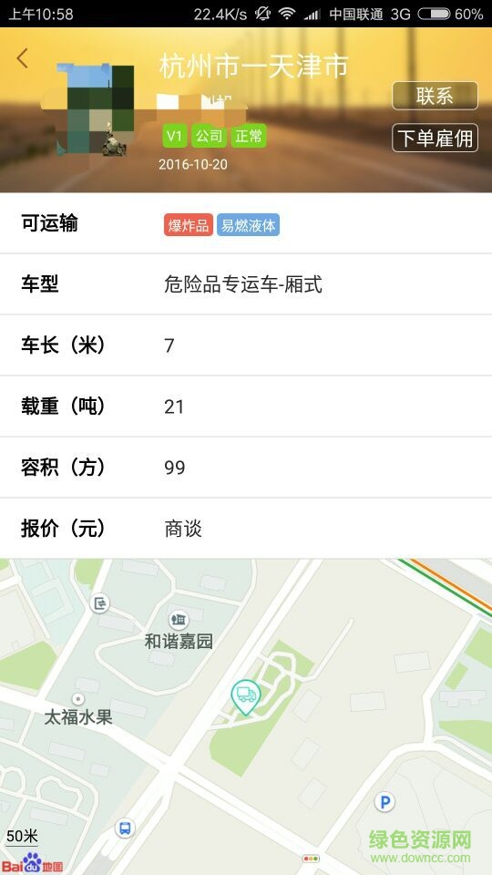 危管家手機(jī)版(貨車運(yùn)輸服務(wù)) v1.1.2 安卓版 3