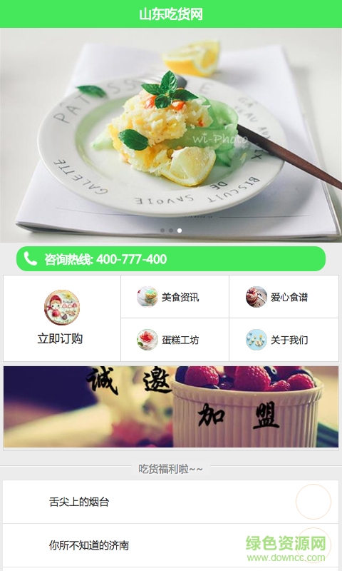 山東吃貨網(wǎng) v1.0 安卓版 1