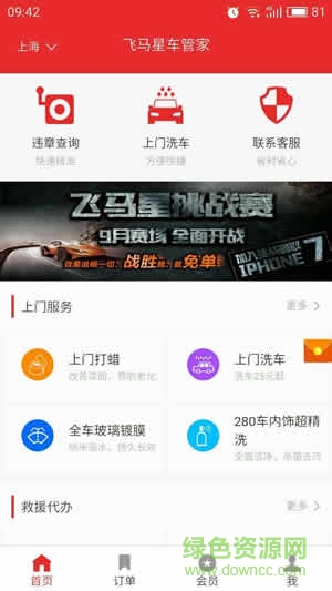 飛馬星蘋果版(上門洗車) v7.1.1 iphone越獄版 0