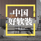 中國好軟裝客戶端