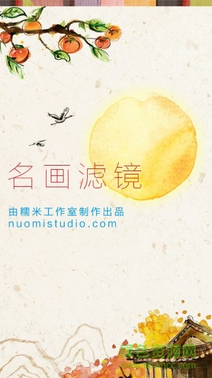 名畫濾鏡手機客戶端 v1.2.3 官網(wǎng)安卓版 0