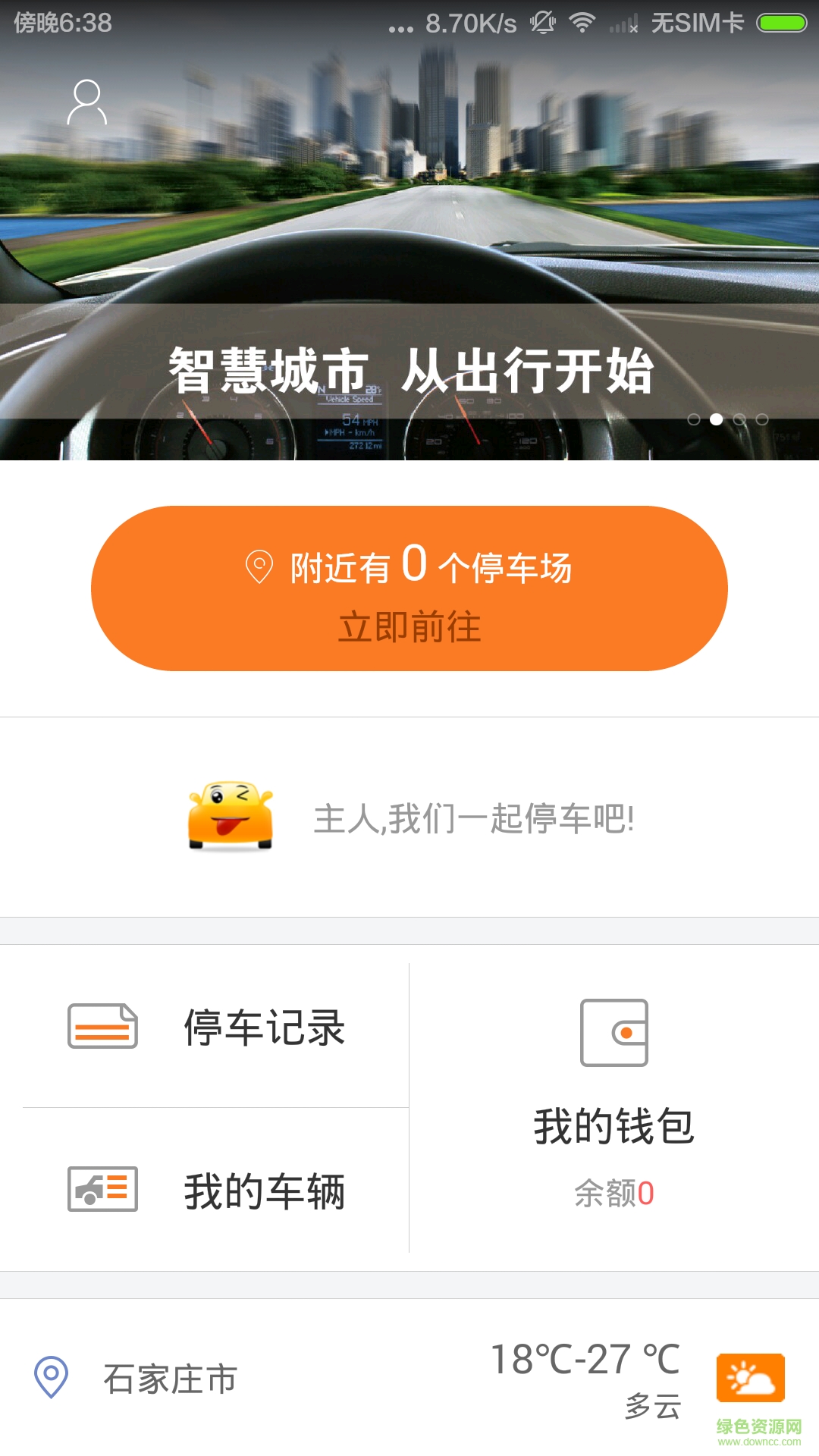石家莊智慧泊車 v2.6.0 安卓版 0
