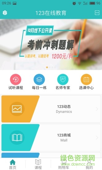 123在線教育 v1.0 官網(wǎng)安卓版 0
