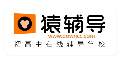 猿輔導(dǎo)app下載安裝官方-猿輔導(dǎo)免費直播課app下載安裝-猿輔導(dǎo)最新版本