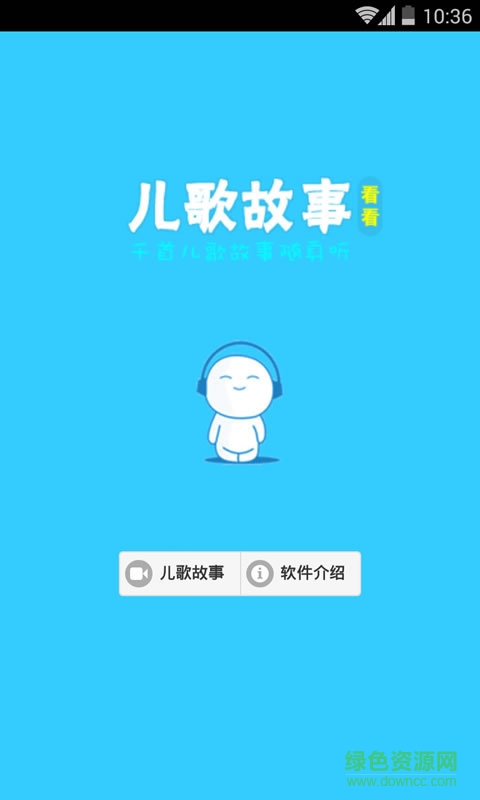 兒歌故事看看手機(jī)版 v1.8.3 安卓版 1