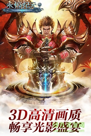 永恒紀(jì)元戒微信登陸版 v3.24.2 官網(wǎng)安卓版 2