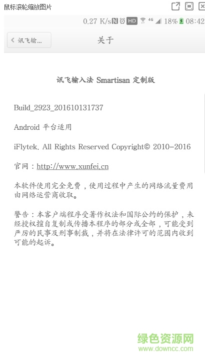 訊飛輸入法錘子M1/M1L定制版 v6.0.2923 安卓版 0