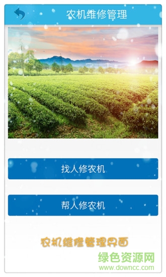 恒星農(nóng)機(jī)管家客戶端 v1.5.5 安卓版 3