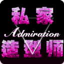 私家造型師客戶端